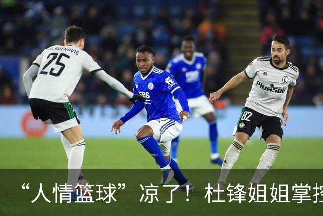 “人情篮球”凉了！杜锋姐姐掌控的育航经纪机构，随着杜锋离任渐失去支柱或陷入发展困境，公司签约多名男篮球员