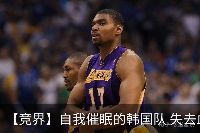 【竞界】自我催眠的韩国队 失去血性后一无所有