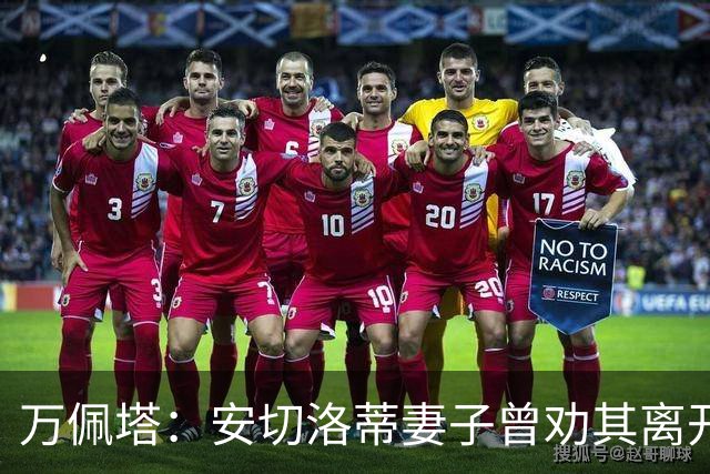万佩塔：安切洛蒂妻子曾劝其离开巴西队，建议他享受生活
