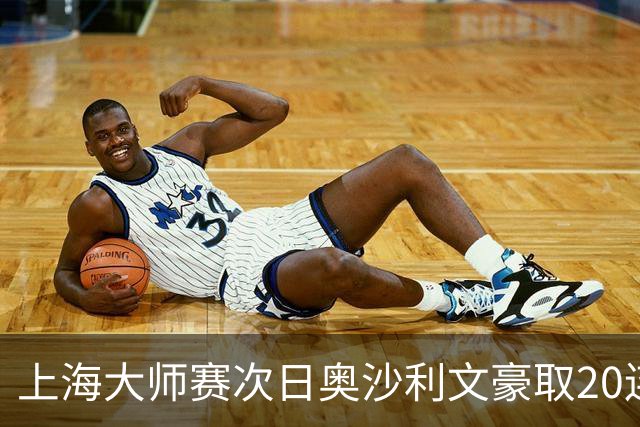 上海大师赛次日奥沙利文豪取20连胜 斯佳辉5连鞭
