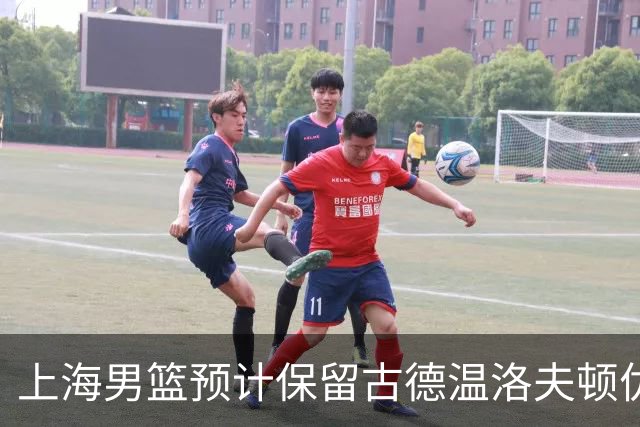上海男篮预计保留古德温洛夫顿优先续约权 怀特塞德兴奋剂违规必走