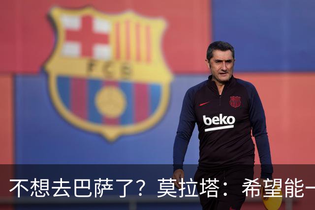 不想去巴萨了？莫拉塔：希望能一直留在尤文