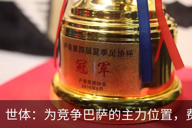 世体：为竞争巴萨的主力位置，费尔明、贝尔纳尔提前开始训练