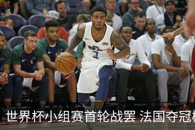世界杯小组赛首轮战罢 法国夺冠概率反超西班牙成最大热门，葡萄牙虽爆冷被逼平但排名无变化