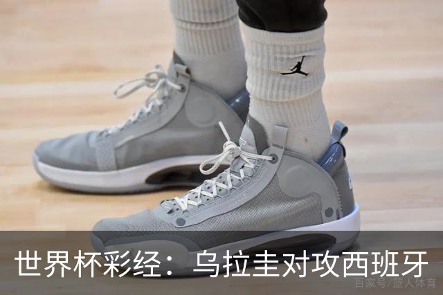 世界杯彩经：乌拉圭对攻西班牙