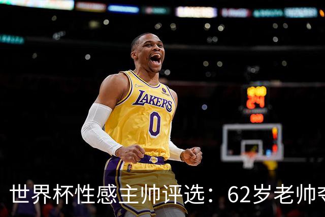 世界杯性感主帅评选：62岁老帅夺魁 图赫尔第4安切洛蒂第27