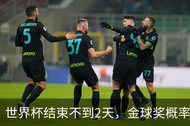 世界杯结束不到2天，金球奖概率更新：姆巴佩32%升第一，梅西第8