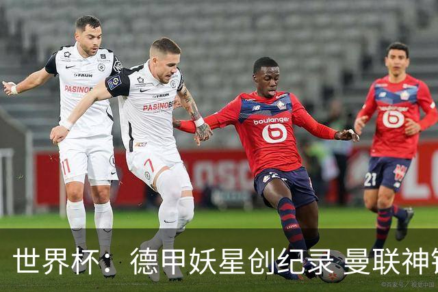 世界杯：德甲妖星创纪录 曼联神锋90分钟绝杀 科特迪瓦1-0厄瓜多尔
