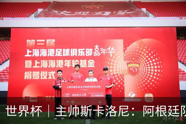 世界杯｜主帅斯卡洛尼：阿根廷队不自大也不自卑
