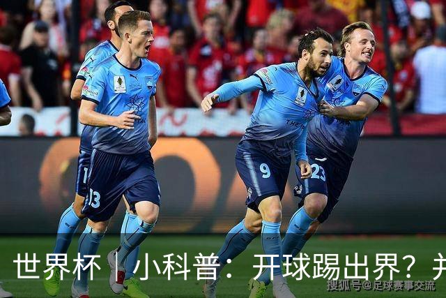 世界杯｜小科普：开球踢出界？并非硬规则，而是新潮流