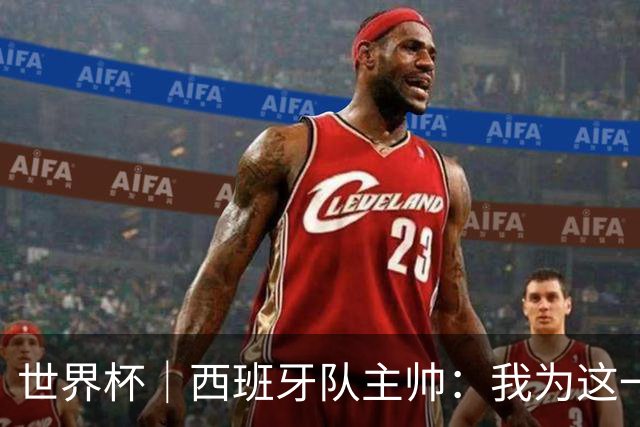 世界杯｜西班牙队主帅：我为这一代球员感到自豪