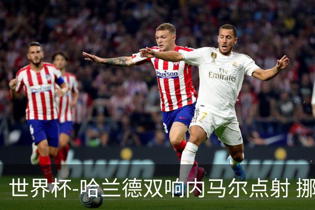 世界杯-哈兰德双响内马尔点射 挪威2-1淘汰巴西进8强