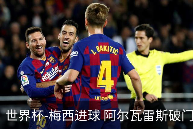 世界杯-梅西进球 阿尔瓦雷斯破门 阿根廷2-1晋级
