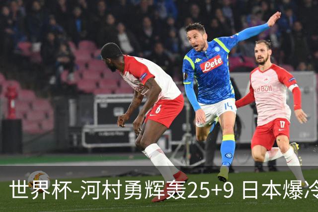 世界杯-河村勇辉轰25+9 日本爆冷逆转战胜芬兰