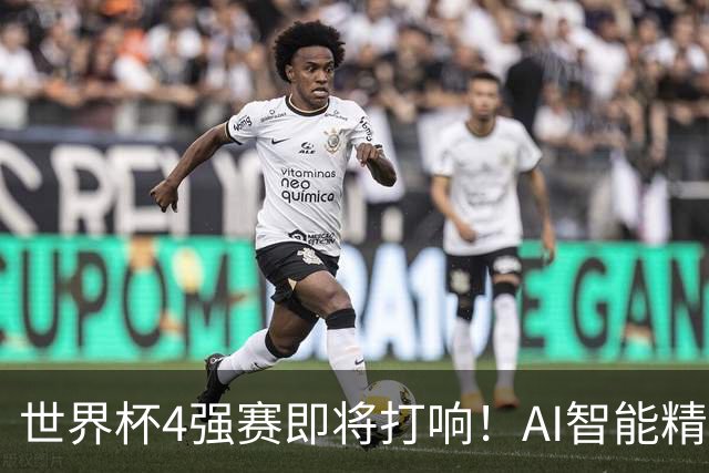 世界杯4强赛即将打响！AI智能精选24中21领衔助红单