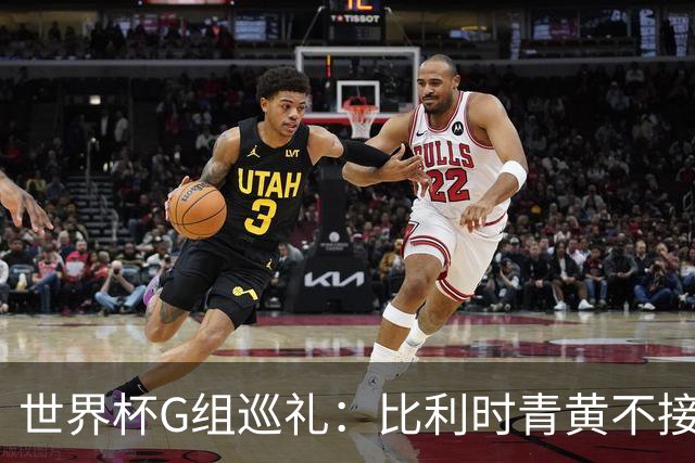 世界杯G组巡礼：比利时青黄不接 伊朗赴美参赛风波不断