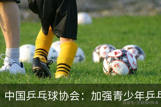 中国乒乓球协会：加强青少年乒乓球赛事赛风赛纪管理