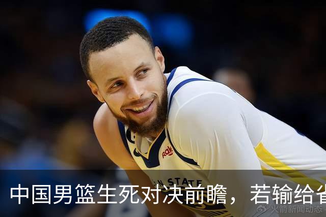 中国男篮生死对决前瞻，若输给省队 恐怕丢脸的就不只是体育界了！