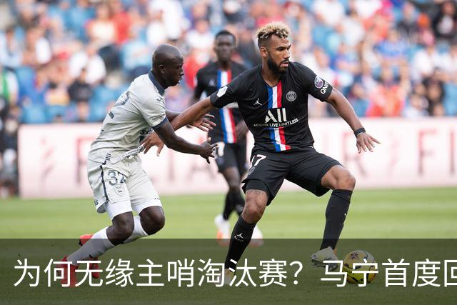 为何无缘主哨淘汰赛？马宁首度回应