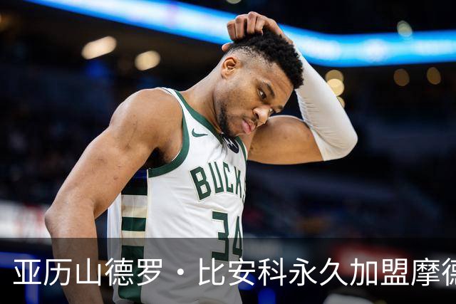 亚历山德罗·比安科永久加盟摩德纳