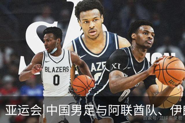 亚运会|中国男足与阿联酋队、伊朗队和朝鲜队同组，出线步步惊心