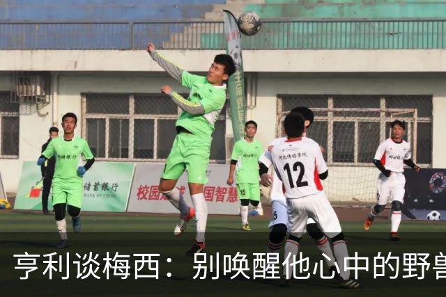 亨利谈梅西：别唤醒他心中的野兽！我见过他眼神变了训练连进3球
