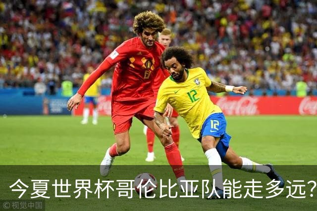 今夏世界杯哥伦比亚队能走多远？穆尼奥斯：比赛要一场一场地来踢