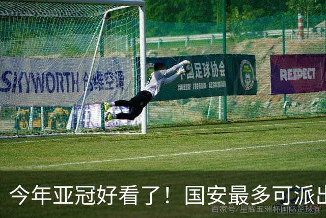 今年亚冠好看了！国安最多可派出“9外援”阵容：拒绝再次垫底
