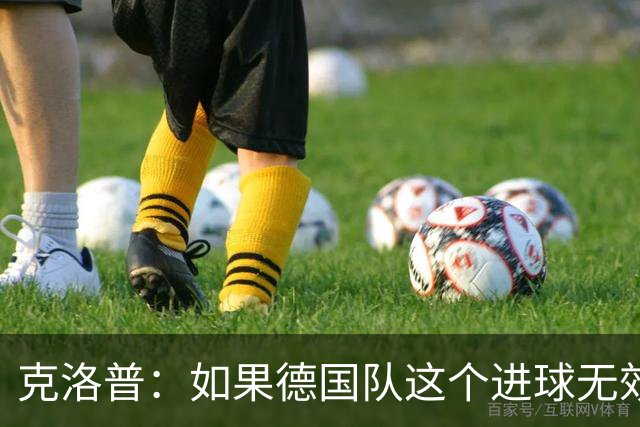 克洛普：如果德国队这个进球无效 阿森纳就无法成为英超冠军