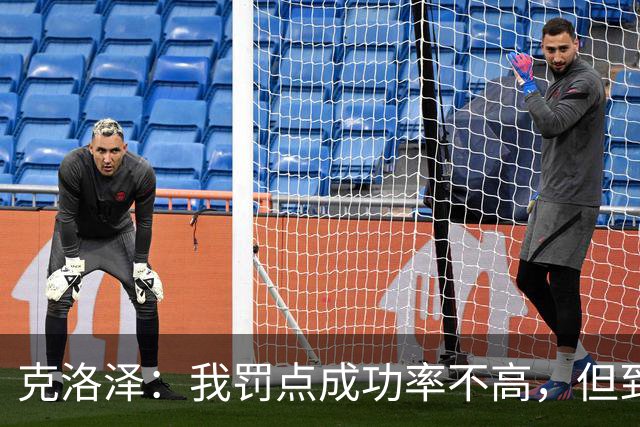克洛泽：我罚点成功率不高，但到了关键时刻我从不会逃避责任