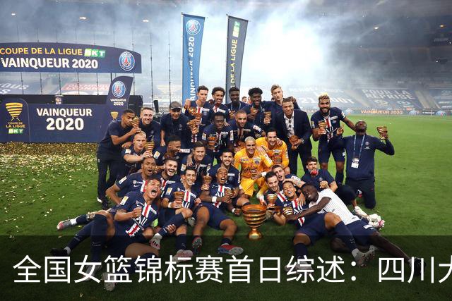 全国女篮锦标赛首日综述：四川大胜赢下开门红 北京两队均取首胜