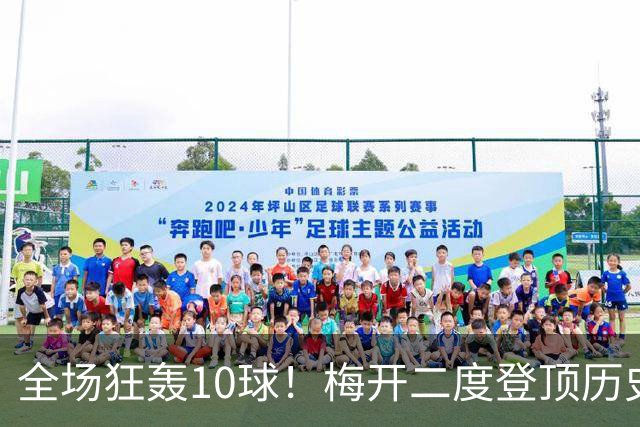 全场狂轰10球！梅开二度登顶历史射手王，姆巴佩却笑不出来？