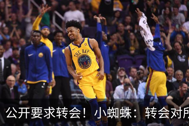 公开要求转会！小蜘蛛：转会对所有人来说都好，我想实现梦想