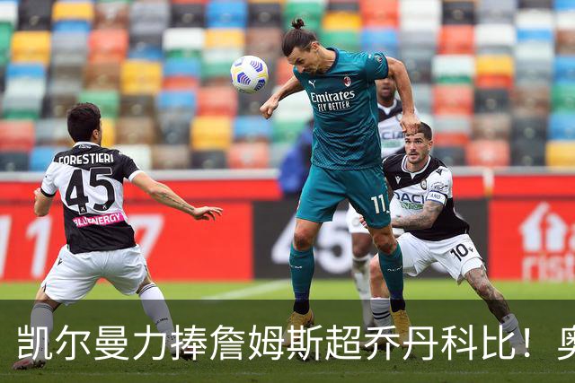 凯尔曼力捧詹姆斯超乔丹科比！奥尼尔硬核回怼：出双倍价钱求你闭嘴