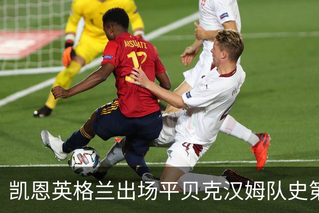 凯恩英格兰出场平贝克汉姆队史第三 贝林厄姆亦创纪录