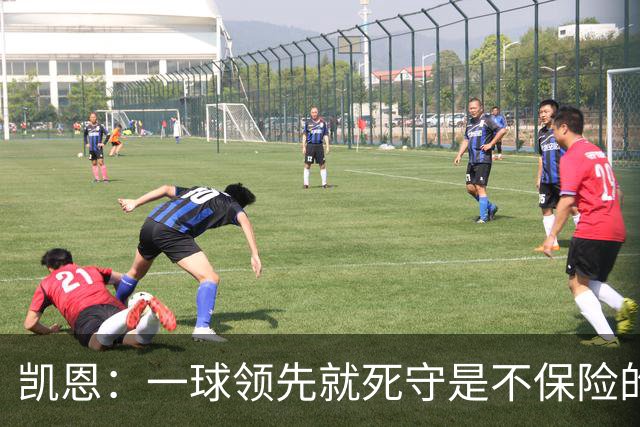 凯恩：一球领先就死守是不保险的 以这种方式输很心碎