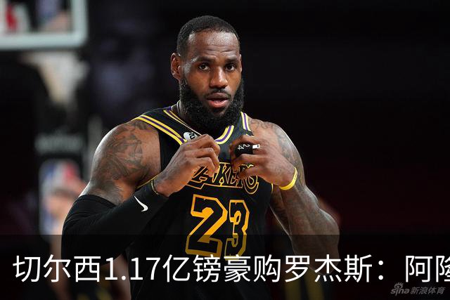 切尔西1.17亿镑豪购罗杰斯：阿隆索暗授机宜，阿森纳犯下一错让蓝军捡漏
