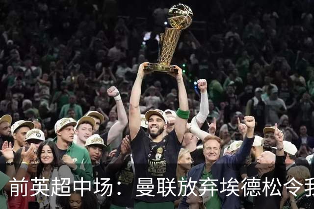 前英超中场：曼联放弃埃德松令我意外 红魔现在仍然缺人