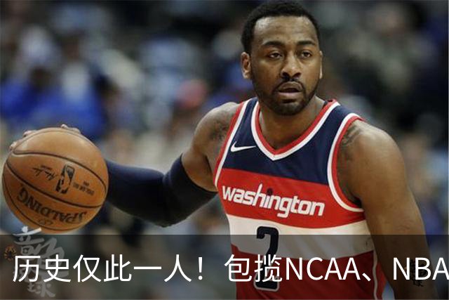历史仅此一人！包揽NCAA、NBA和FIBA冠军大满贯，他是真正的赢家