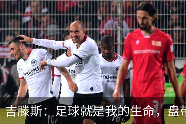 吉滕斯：足球就是我的生命，盘带、过人和娱乐观众是我的优势所在