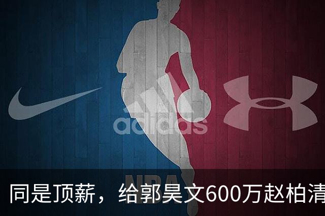 同是顶薪，给郭昊文600万赵柏清仅150万，同曦也是不得已而为之