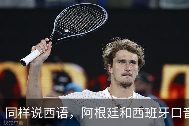 同样说西语，阿根廷和西班牙口音差多远？
