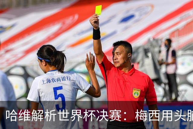 哈维解析世界杯决赛：梅西用头脑踢球，亚马尔将统治未来15年