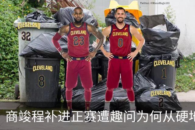 商竣程补进正赛遭趣问为何从硬地复出，斯瓦泰克状态不佳真相曝光