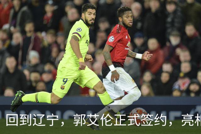回到辽宁，郭艾伦正式签约，亮相新岗位，合同曝光，27号亮相