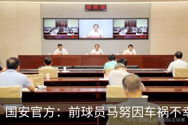 国安官方：前球员马努因车祸不幸离世 向其家人致以哀悼