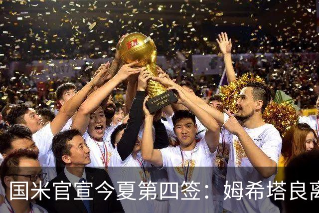 国米官宣今夏第四签：姆希塔良离开罗马自由加盟