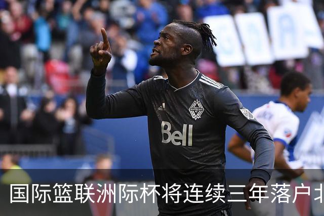国际篮联洲际杯将连续三年落户北京