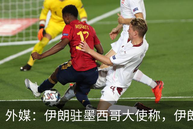 外媒：伊朗驻墨西哥大使称，伊朗队被告知必须在世界杯比赛日当天入境和离开美国