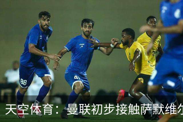 天空体育：曼联初步接触萨默维尔，他是左边锋位置首要目标